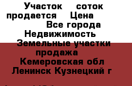 Участок 10 соток продается. › Цена ­ 1 000 000 - Все города Недвижимость » Земельные участки продажа   . Кемеровская обл.,Ленинск-Кузнецкий г.